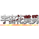 宇宙花美男 (attack on titan)