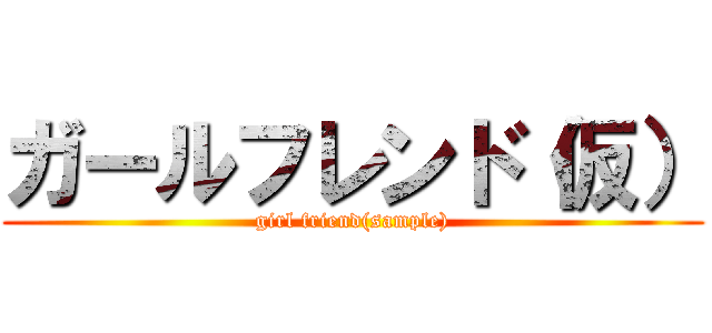 ガールフレンド（仮） (girl friend(sample))