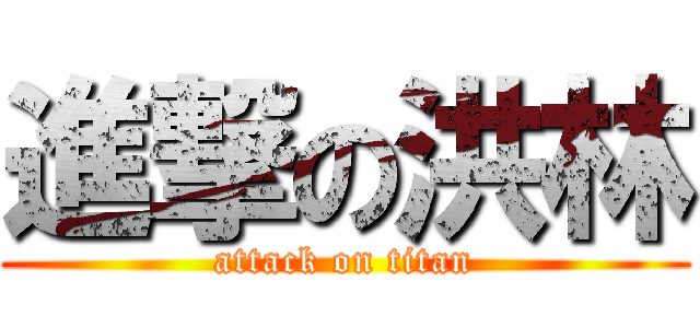 進撃の洪林 (attack on titan)