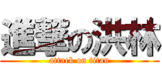 進撃の洪林 (attack on titan)