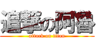 追撃の阿魯 (attack on titan)