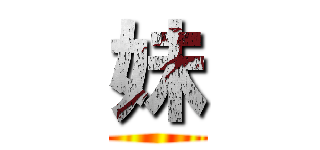 妹 ()