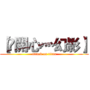 【乄開心灬幻影】 (attack on titan)