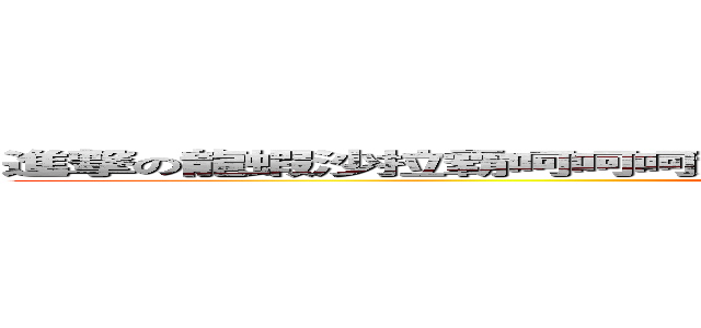 進撃の龍蝦沙拉霸呵呵呵大俠愛吃黑毛毛不是大俠只能吃香蕉喔小朋友 (S-U-B-W-A-Y)