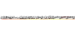 進撃の龍蝦沙拉霸呵呵呵大俠愛吃黑毛毛不是大俠只能吃香蕉喔小朋友 (S-U-B-W-A-Y)