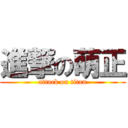 進撃の萌正 (attack on titan)