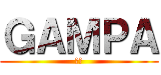 ＧＡＭＰＡ (次回)