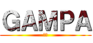 ＧＡＭＰＡ (次回)