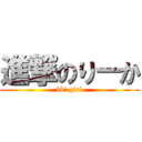 進撃のりーか (bb\' girl)