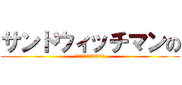 サンドウィッチマンの (もはや誰がやっても面白い説)