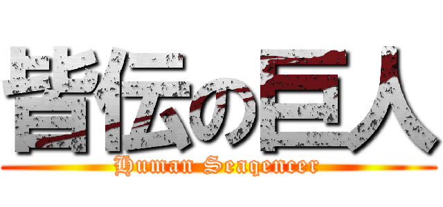 皆伝の巨人 (Human Seaqencer)