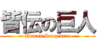 皆伝の巨人 (Human Seaqencer)