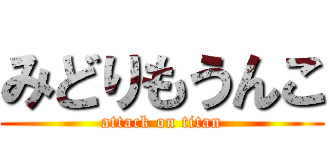 みどりもうんこ (attack on titan)