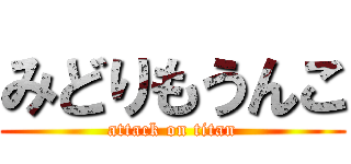 みどりもうんこ (attack on titan)