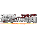 進撃の琦茹 (attack on brush)