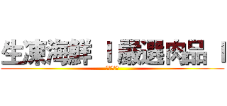 生凍海鮮 ｌ 嚴選肉品 ｌ (百皆寶團購)