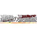 進擊の嬰國堡 (attack on BBunit)