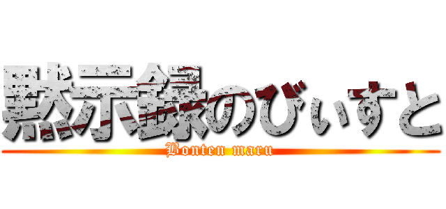 黙示録のびぃすと (Bonten maru)