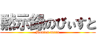 黙示録のびぃすと (Bonten maru)