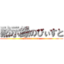 黙示録のびぃすと (Bonten maru)