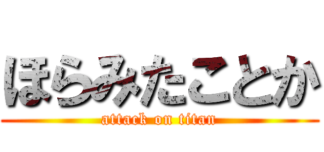 ほらみたことか (attack on titan)