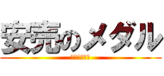 安売のメダル (出血サービス)