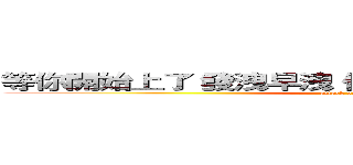 等你開始上了 發洩早洩 你什麼都是拉ＸＤＤＤＤＤ (attack on titan)