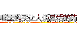 哪里购买让人说真话的药水 (哪里购买让人说真话的药水【电-话151x68344x817-Q1065427042元-吉-药-业】我们做的是长期生意,靠的是老客户长期支持 哪里购买让人说真话的药水在发表了一篇http://sngk.net/RGQnZV

参考消息网我们做的是长期生意,靠的是老客户长期支持也许我们早该意识到，就连鲍勃·霍斯金斯（金球奖戏剧类电影男主角 
)