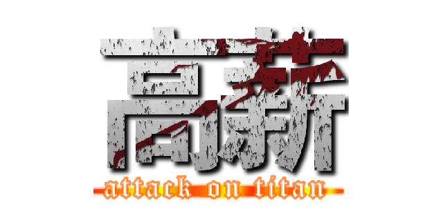 高薪 (attack on titan)