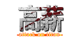 高薪 (attack on titan)
