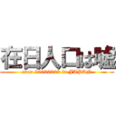 在日人口は嘘 (over 20000000 in JAPAN)
