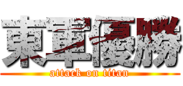 東軍優勝 (attack on titan)