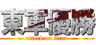 東軍優勝 (attack on titan)