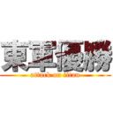 東軍優勝 (attack on titan)