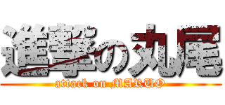 進撃の丸尾 (attack on MARUO)