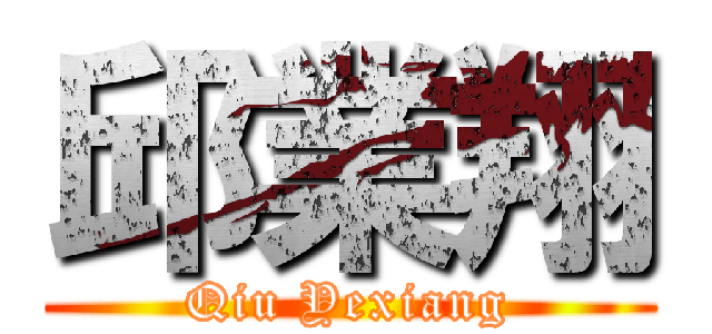 邱業翔 (Qiu Yexiang)
