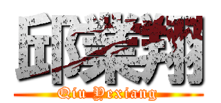 邱業翔 (Qiu Yexiang)