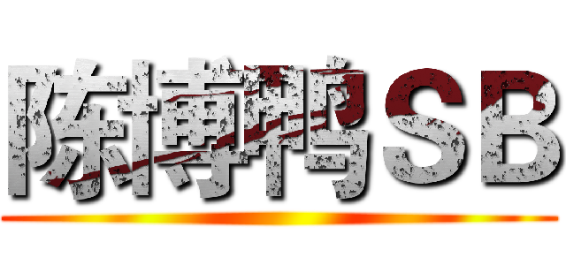 陈博鸭ＳＢ ()