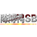 陈博鸭ＳＢ ()