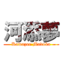 河添夢 (Kawazoe Madoka)