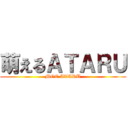 萌えるＡＴＡＲＵ (MOE ATARU)
