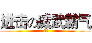 进击の威武霸气 (威武霸气)