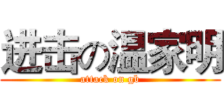 进击の温家明 (attack on gb)