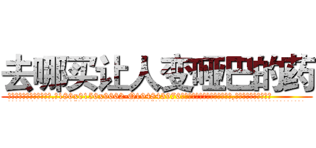 去哪买让人变哑巴的药 (去哪买让人变哑巴的药【电.话186x0156x9662-Q194843976林氏药业】我们做的是长期生意,靠的是老客户长期支持
参考消息网2月20日报道 韩媒称，“剩女多、离婚率高的城市，房价一定会上涨。”这是中国经济学家金岩石2016年12月参加在上海举行的房地产相关论坛时说的话。
)