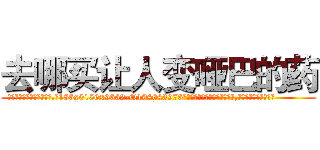 去哪买让人变哑巴的药 (去哪买让人变哑巴的药【电.话186x0156x9662-Q194843976林氏药业】我们做的是长期生意,靠的是老客户长期支持
参考消息网2月20日报道 韩媒称，“剩女多、离婚率高的城市，房价一定会上涨。”这是中国经济学家金岩石2016年12月参加在上海举行的房地产相关论坛时说的话。
)