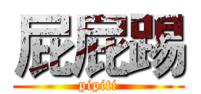 屁屁踢 (pipiti)