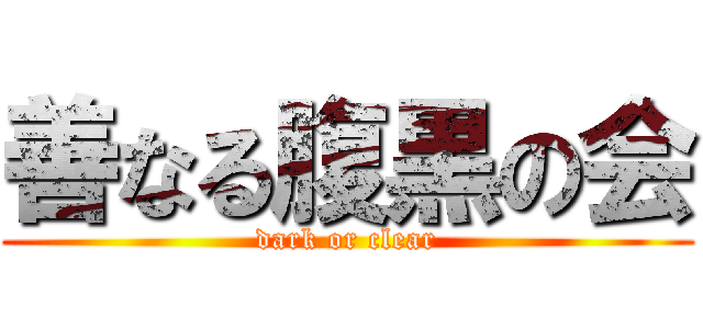 善なる腹黒の会 (dark or clear)