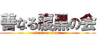 善なる腹黒の会 (dark or clear)