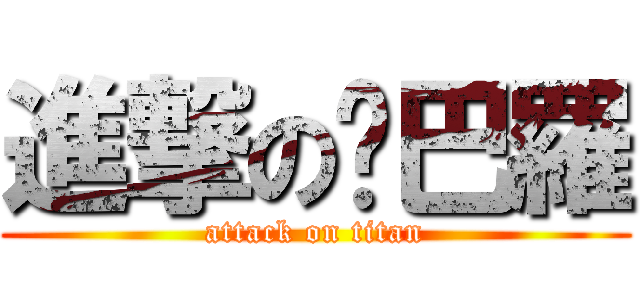 進撃の雞巴羅 (attack on titan)