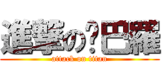 進撃の雞巴羅 (attack on titan)